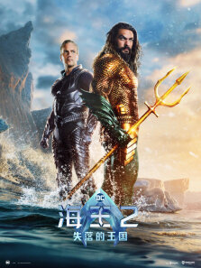 海王2:失落的王国（普通话）