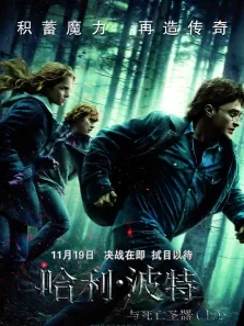 哈利·波特7:死亡圣器（上）电影海报