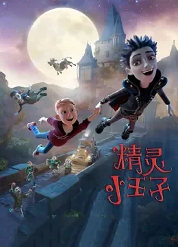精灵小王子电影海报