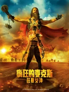 疯狂的麦克斯:狂暴女神（普通话）电影海报