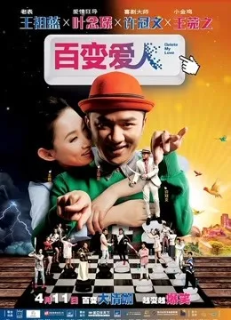 百变爱人电影海报