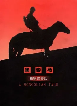 黑骏马（独家修复版）电影海报