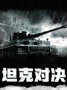 坦克对决 （普通话）