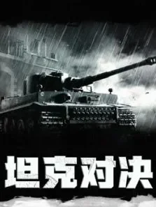 坦克对决 （普通话）电影海报