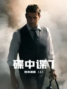 碟中谍7:致命清算（上）（普通话）电影海报