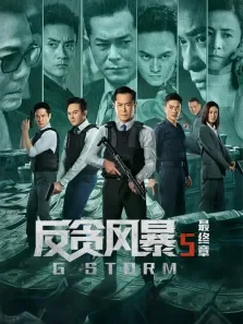 反贪风暴5:最终章（粤语）电影海报