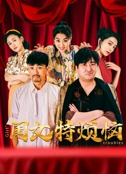 闺女特烦恼电影海报