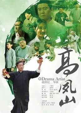 高凤山电影海报