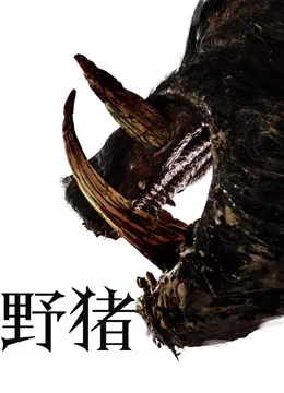 野猪（普通话）电影海报