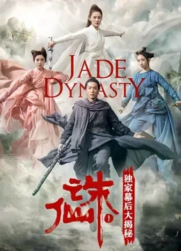 《诛仙Ⅰ》独家幕后大揭秘电影海报