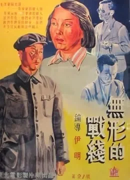 无形的战线电影海报