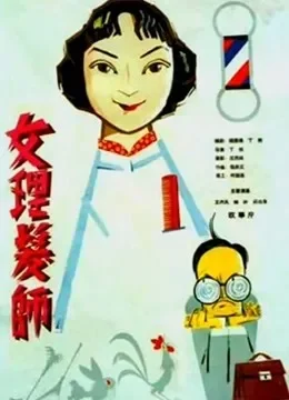 女理发师电影海报