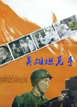 英雄坦克手电影海报