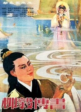 柳毅传书