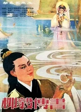 柳毅传书电影海报