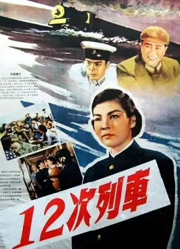 十二次列车电影海报