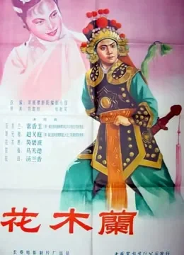 花木兰（1956）电影海报