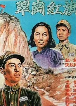 翠岗红旗电影海报