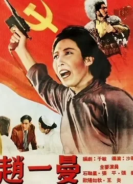 赵一曼电影海报