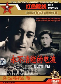 永不消逝的电波