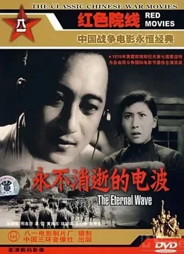 永不消逝的电波电影海报