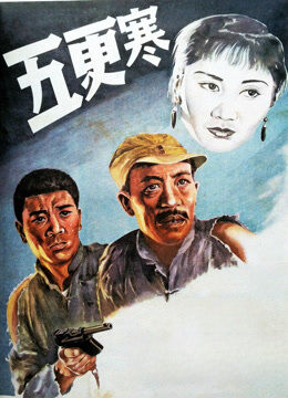 五更寒