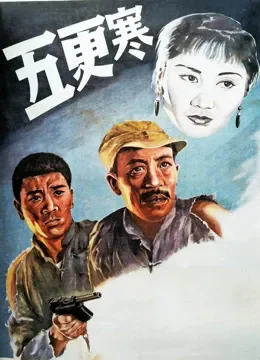 五更寒电影海报