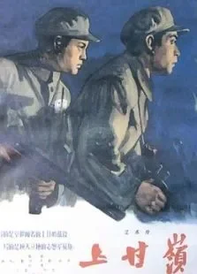 上甘岭（1956）电影海报
