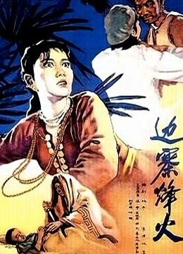 边寨烽火
