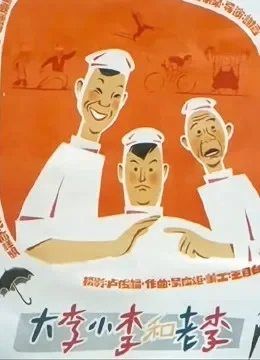 大李小李和老李电影海报