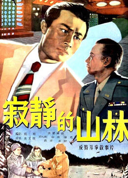 寂静的山林