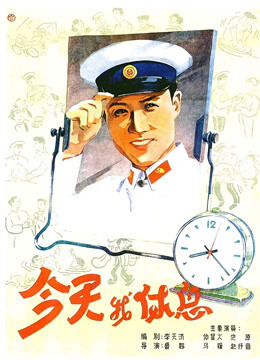 今天我休息