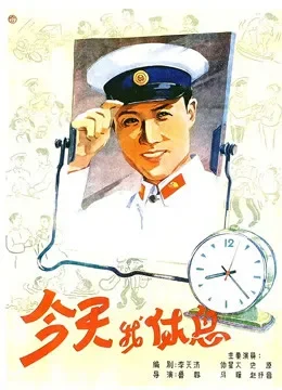 今天我休息电影海报