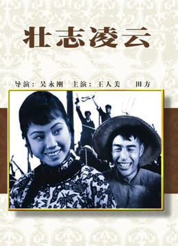 壮志凌云（1936）