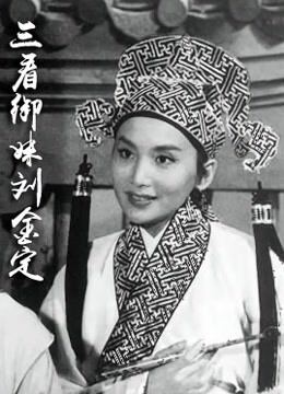 三看御妹刘金定