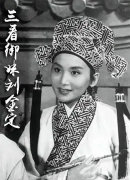 三看御妹刘金定电影海报