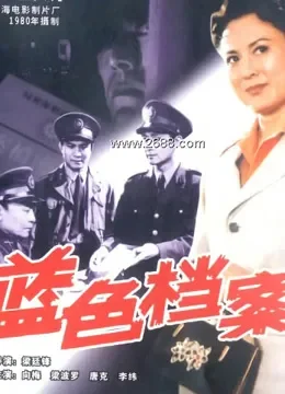 蓝色档案电影海报