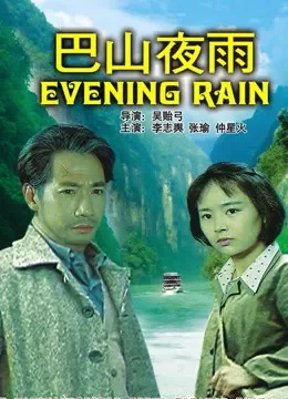 巴山夜雨电影海报