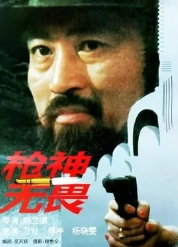 枪神无畏电影海报