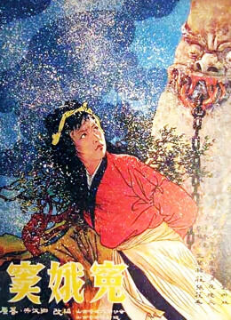 窦娥冤（1959)