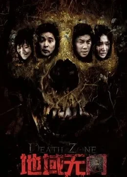 地域无门电影海报