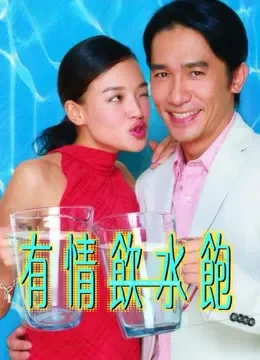有情饮水饱电影海报