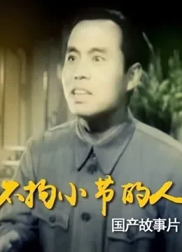 不拘小节的人电影海报