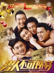 男人不可以穷（粤语版）电影海报