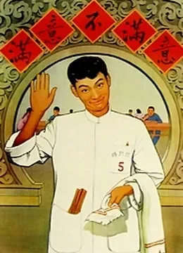 满意不满意电影海报