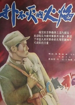 扑不灭的火焰
