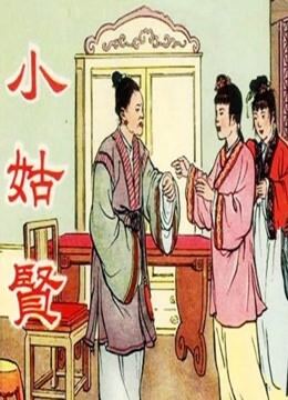 小姑贤（评剧）