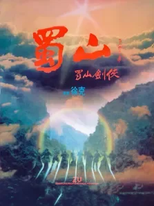 蜀山:新蜀山剑侠（粤语）电影海报
