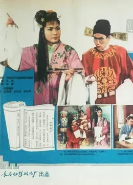陈三两（河南曲剧）电影海报
