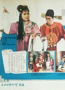 陈三两（河南曲剧）电影海报